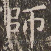 師書法圖片