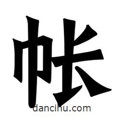 魏碑寫的楷書帳