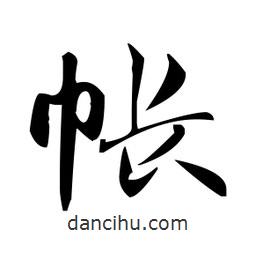 趙孟頫寫的楷書帳