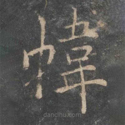 歐陽(yáng)詢寫的楷書(shū)幃