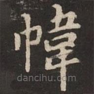 褚遂良寫的楷書幃