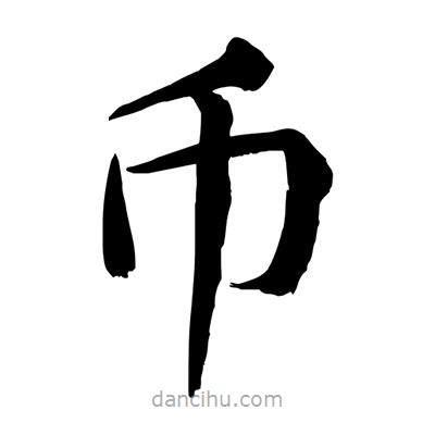 陶建華寫的楷書幣