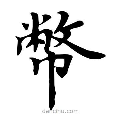 盧中南寫的楷書幣