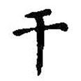 幹書法圖片
