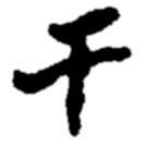 鄭板橋?qū)懙目瑫鴰?  border=0></div><p>鄭板橋?qū)懙目瑫鴰?br>出自:鄭板橋書法字典</p></div><div   id=