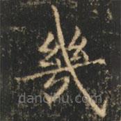 幾書法圖片