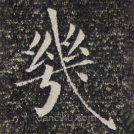 詒晉齋法帖寫的楷書幾