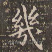 趙孟頫寫的楷書幾
