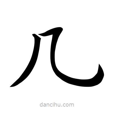 幾書(shū)法圖片