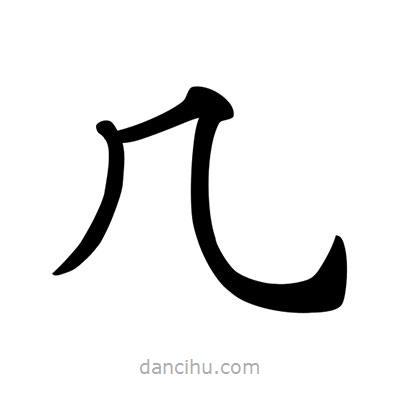 幾書法圖片