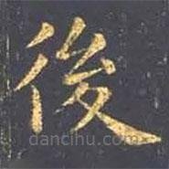 王羲之寫(xiě)的楷書(shū)後