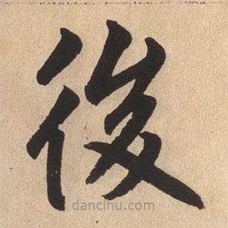 趙孟頫寫的楷書後