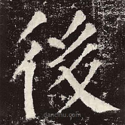 顏真卿寫的楷書後