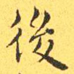 王寵寫的楷書後