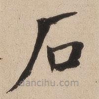何紹基寫的楷書後