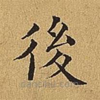 文震亨寫的楷書後