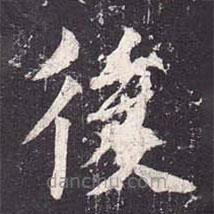 魏棲梧寫的楷書後