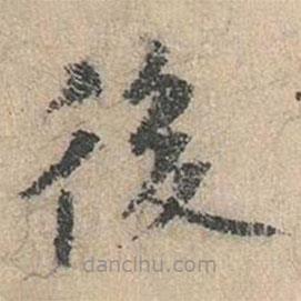 道衍寫的楷書後