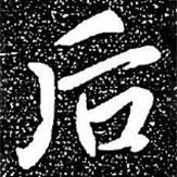 趙孟頫寫的楷書後