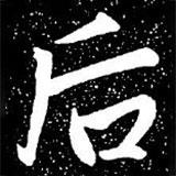 趙孟頫寫的楷書後