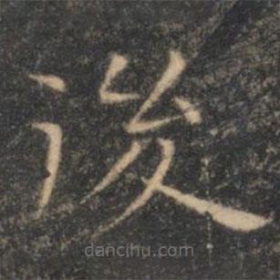 李元中寫的楷書後