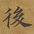 敦煌寫的楷書後