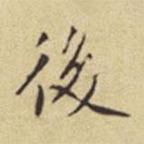 程嘉燧寫的楷書後