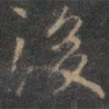 趙孟頫寫的楷書後