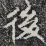 彭元瑞寫的楷書後
