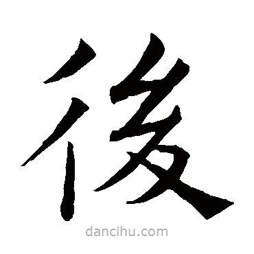 褚遂良寫的楷書後