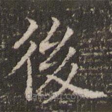 董其昌寫的楷書後