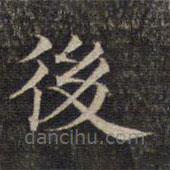 墨緣堂藏真寫(xiě)的楷書(shū)後