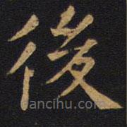 歐陽(yáng)詢(xún)寫(xiě)的楷書(shū)後