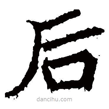 高貞碑寫的楷書後