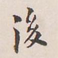 翁方綱寫的楷書後