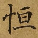 恆書法圖片