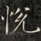 悅書法圖片