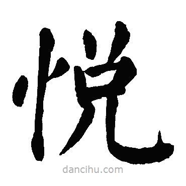 悅書(shū)法圖片