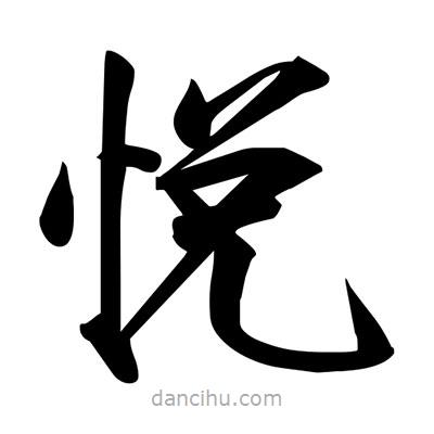 悅書法圖片