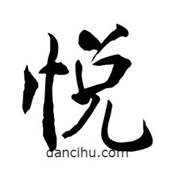 悅書法圖片
