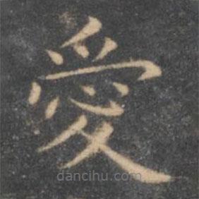 愛(ài)書(shū)法圖片