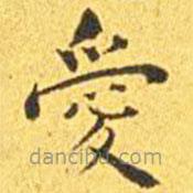 愛書法圖片