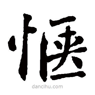 翁闓運(yùn)寫(xiě)的楷書(shū)愜