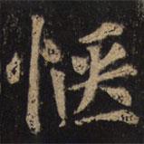 顏真卿寫的楷書愜