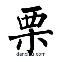 柳公權(quán)寫的楷書慄