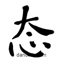 何紹基寫的楷書態(tài)