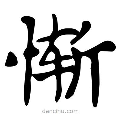 慚書法圖片