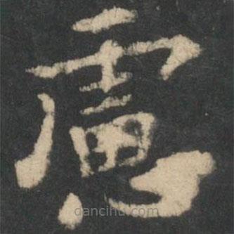 鐘繇寫(xiě)的楷書(shū)慮
