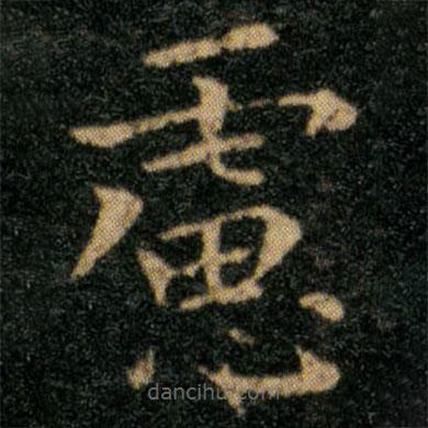 慮書法圖片