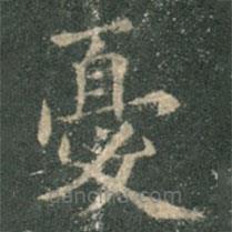 憂(yōu)書(shū)法圖片